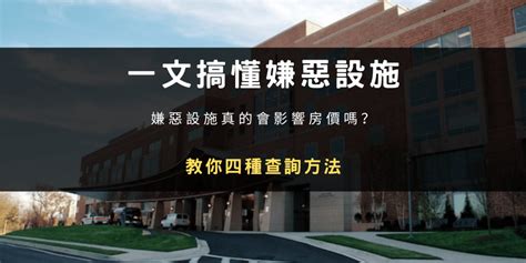 嫌惡設施查詢系統|嫌惡設施什麼意思？距離多遠好？買房前不查詢對房價。